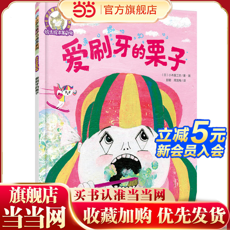 铃木绘本第5辑 3—6岁儿童好习惯养成系列--爱刷牙的栗子