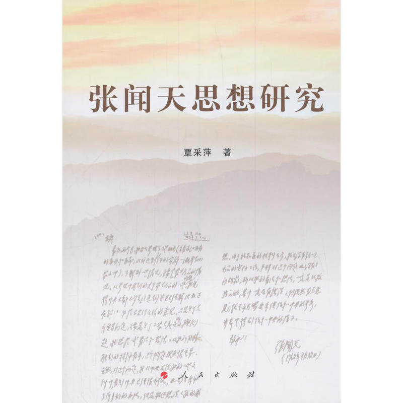 当当网 张闻天思想研究 覃采萍 人民出版社 正版书籍
