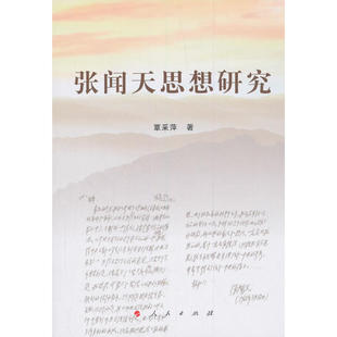 当当网 张闻天思想研究 覃采萍 人民出版社 正版书籍