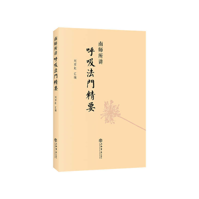 当当网 南师所讲呼吸法门精要 刘雨虹 编 上海书店出版社 正版书籍