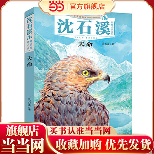 沈石溪动物小说系列：天命（注音插画版）