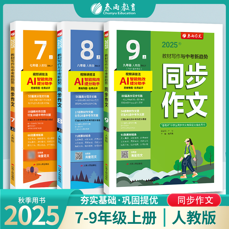 当当2025年秋新版春雨同步作文七八九年级上下册人教版双色初中实验班语文教材同步优秀作文素材衔接中考满分作文范文阅读写作技巧