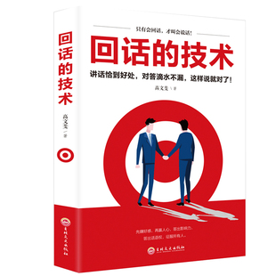 艺术即兴演讲人际沟通口才培训 书籍 技巧书 技术回话 技术正版 即兴演讲与高情商聊天术好好说话 当当网 正版 回话