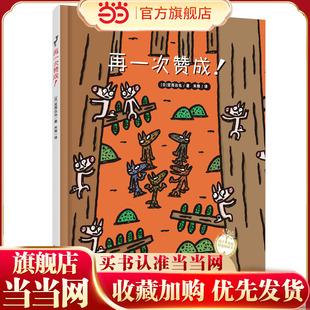 再一次赞成（精装）宫西达也“赞成三部曲”之一，狼和小猪趣味互动，提升孩子协商能力和同理心