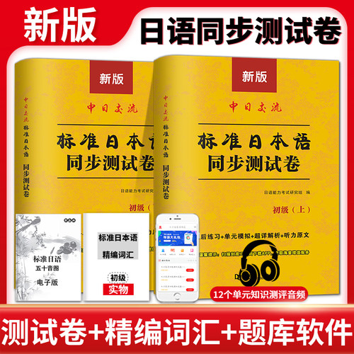 新版标准日本语同步测试卷（全2册）课后练习+单元模拟+超详解析+听力原文