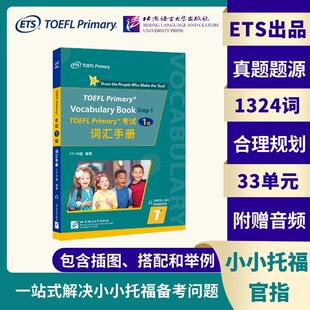 【当当网 正版书籍】小托福TOEFL Primary考试（1级）词汇手册 toefl一级单词书 tofel小小托福 搭官方指南教材听力阅读真题一本通