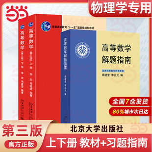 【当当网】高等数学（第三版）（上册）普通高等教育“十一五”规划教材 李忠、周建莹 著 北京大学出版社 正版书籍