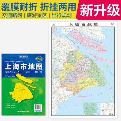 全新升级 上海市地图 大比例尺展开1.068米*0.749米 政区地形交通路网旅游景点出行规划 覆膜耐折折贴两用