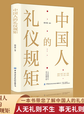 中国人的礼仪规矩为人处世社交