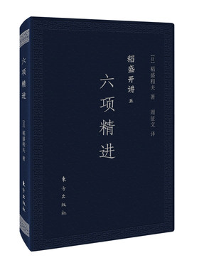 当当网 稻盛开讲五：六项精进（口袋版） 稻盛和夫 东方出版社 正版书籍