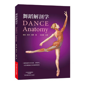 当当网舞蹈解剖学正版书籍