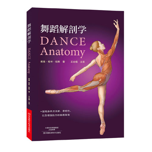 当当网 舞蹈解剖学正版书籍