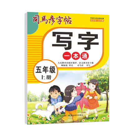 【2025新版】司马彦字帖五年级字帖练字上册人教版语文生字同步练字帖小学生专用课本同步写字一本通儿童每日一练硬笔书法练字本