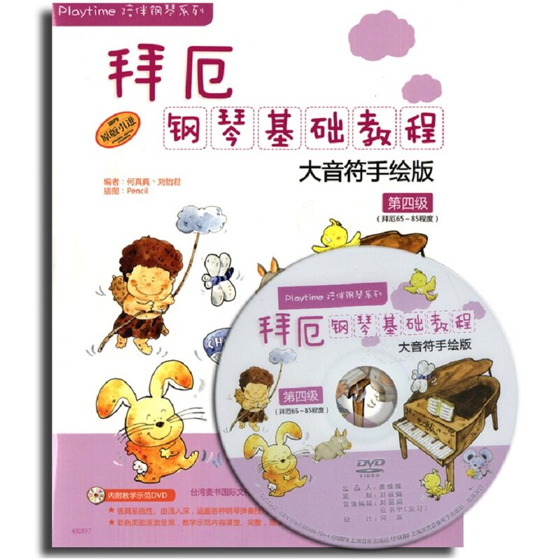 当当网 拜厄钢琴基础教程&mdash;大音符手绘版 第四级 扫码获取视频 上海音乐出版社 正版书籍