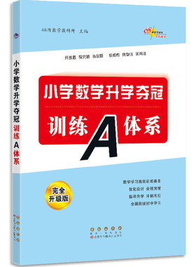 全国68所小学数学升学夺冠 训练A体系(全新升级版)(修4)