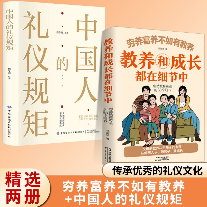 全2册穷养富养不如有教养+中国人的礼仪规矩教养和成长都在细节中创造教育奇迹的88个细节给孩子的教养之书小孩基本礼仪典故
