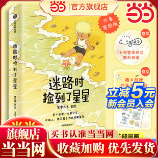 【当当签绘版 签绘+贴纸】迷路时捡到了星星 紧要光头著小红书漫画 超暖心超催泪无数读者共鸣给你迷路时继续探索的力量 正版书籍