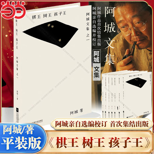 【当当网】棋王 树王 孩子王 阿城文集之一 阿城亲自选编并校订 当代散文经典文学文学散文随笔青少年读物 正版畅销书籍中国文学