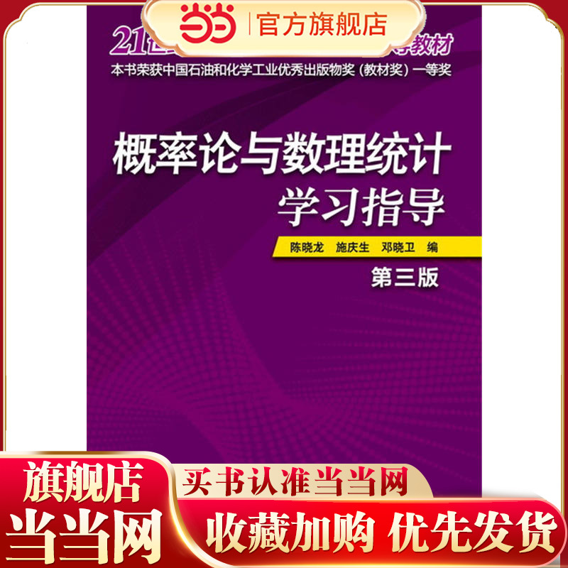 概率论与数理统计学习指导(陈晓龙)(第三版)