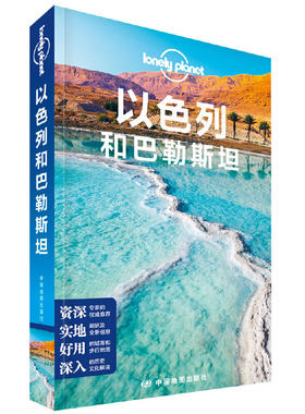 LP孤独星球旅行以色列和巴勒斯坦