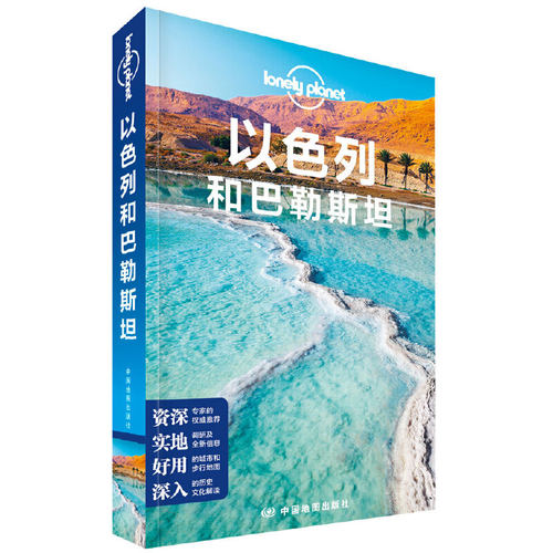 LP孤独星球旅行以色列和巴勒斯坦