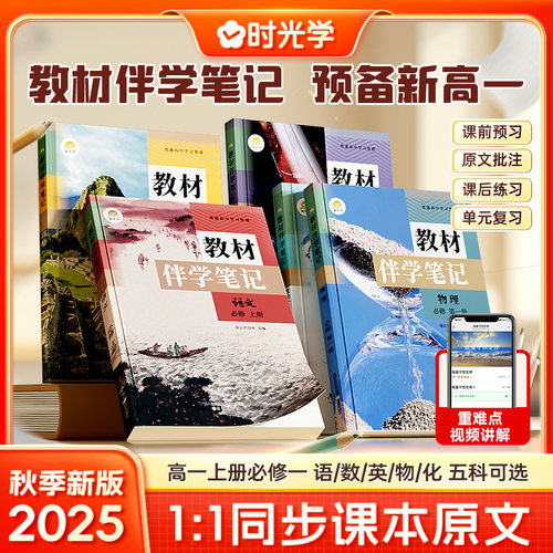 当当网 时光学2025秋高中教材伴学笔记高中物理必修上第1册人教版同步课堂预复习教高一黄冈语文书数学英语课本高一知识点随堂笔记
