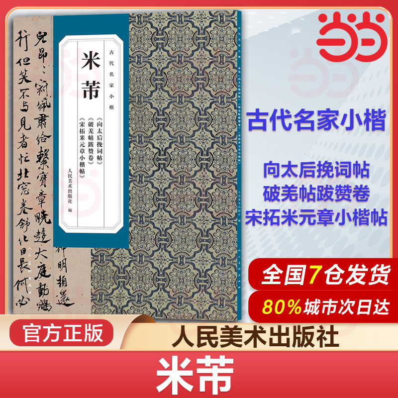 当当网 米芾 向太后挽词帖 破羌帖跋赞卷 宋拓米元章小楷帖 古代名家小楷系列 碑帖毛笔书 篆刻临摹字卡书法入门基础训练字帖书籍