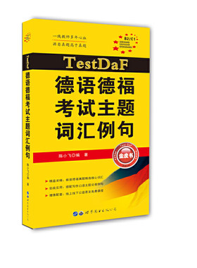 TestDaF德语德福考试主题词汇例句
