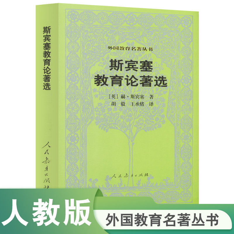 斯宾塞教育论著选 外国教育名著丛书