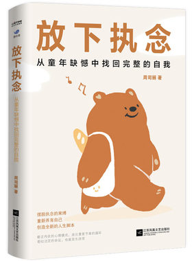 放下执念：从童年缺憾中找回完整的自我（直面童年创伤，重新养育自己。别被困住了！）