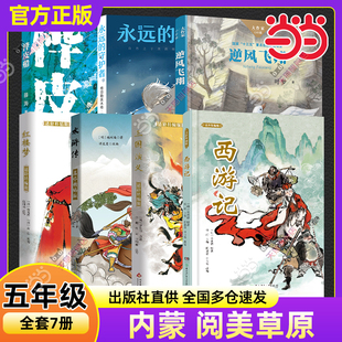 2026寒假内蒙越美草原五年级必读课外书西游记三国演义水浒传红楼梦逆风飞翔桦皮船永远的守护者四大名著小学生阅读全套7册当当网