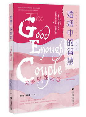 当当网 婚姻中的智慧：夫妻相处之道 [比利时]阿尔方斯.万斯特文根 社会科学文献出版社 正版书籍