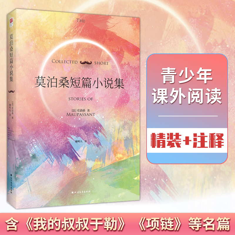 当当网正版书籍 莫泊桑短篇小说集 精装 课外阅读 名著阅读  含《我的叔叔于勒》《项链》等篇