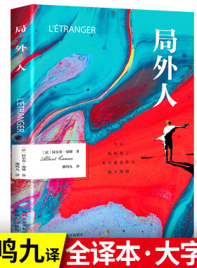 局外人阿尔贝加缪著世界名著外国小说原著原版全译本中篇小说集 外国文学小说世界名著荒诞主义经典课外阅读书籍