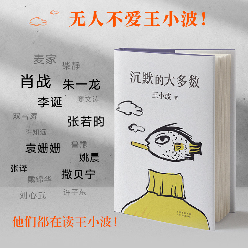 【当当网 正版书籍】沉默的大多数 王小波 爱智慧 爱自由 反对愚蠢 读的“上头之选” 依据王小波手稿使用感如何?
