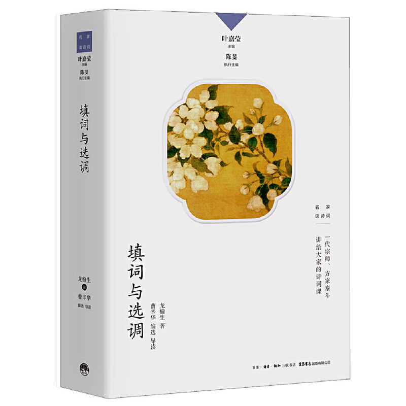 当当网填词与选调龙榆生/曹辛华编选/导读生活书店出版有限公司正版书籍