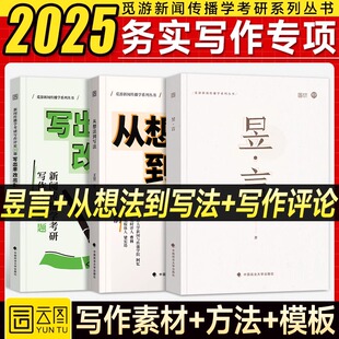 2025觅游新闻传播学考研背诵笔记440新闻学传播学网络传播学基础理论背诵昱言从想法到写法写出来改精彩