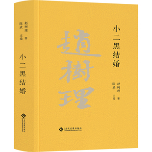 小二黑结婚（赵树理文集）