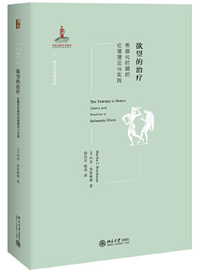 当当网欲望的治疗希腊化时期伦理