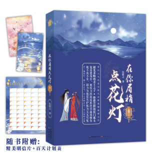 当当网 在你眉梢点花灯（卷二） 沉筱之 中国致公出版社 正版书籍