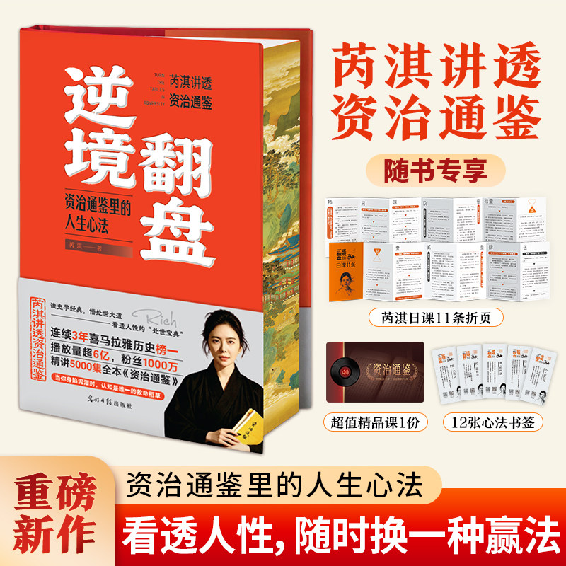 【当当网 刷边版折页书签】逆境翻盘：资治通鉴里的人生心法芮淇讲透资治通鉴一部从资治通鉴千年间的战例谋略总结出的人生破局