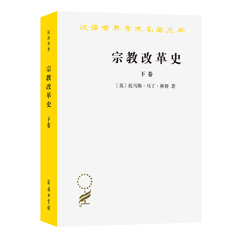 当当网 宗教改革史（下卷）(汉译名著本) [英]托马斯·马丁·林赛 著 商务印书馆 正版书籍 书籍/杂志/报纸 欧洲史 原图主图