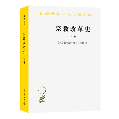 当当网 宗教改革史（下卷）(汉译名著本) 托马斯.马丁.林赛 商务印书馆 正版书籍