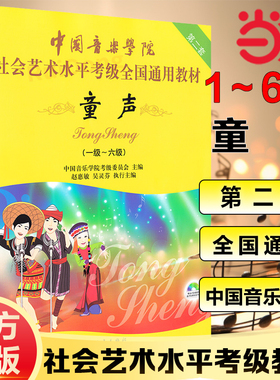 【当当网 正版书籍】中国音乐学院社会艺术水平考级全国通用教材 童声（一级~六级）童声1-6级 附DVD教学视频儿童声乐考级书经典