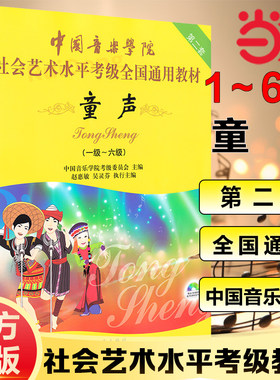 【当当网 正版书籍】中国音乐学院社会艺术水平考级全国通用教材 童声（一级~六级）童声1-6级 附DVD教学视频儿童声乐考级书经典