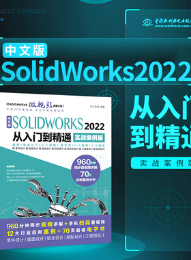 中文版SOLIDWORKS 2022从入门到精通（实战案例版）（CAD/CAM/CAE微视频讲解大系）