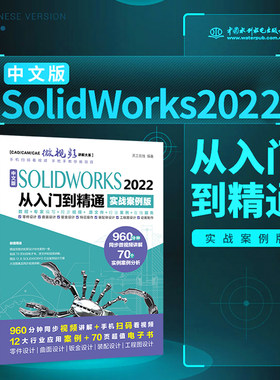 中文版SOLIDWORKS 2022从入门到精通（实战案例版）（CAD/CAM/CAE微视频讲解大系）