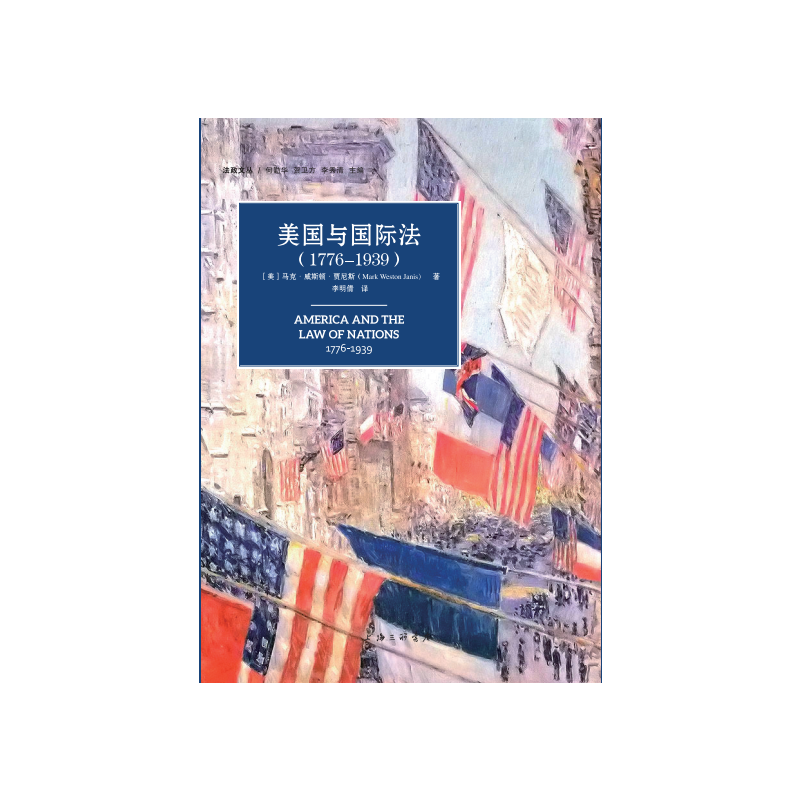 美国与国际法(1776-1939)
