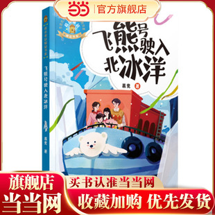 葛竞童话精品书系:飞熊号驶入北冰洋