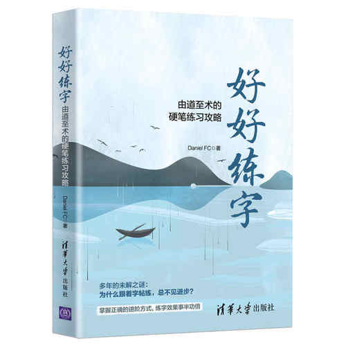 当当网 好好练字由道至术的硬笔练习攻略 Daniel FC著 一本书轻松提高硬笔书法水平